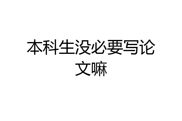 本科生没必要写论文嘛