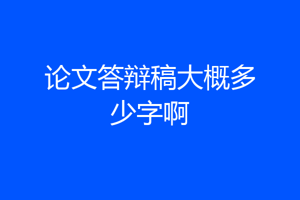 论文答辩稿大概多少字啊