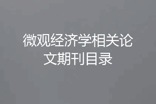 微观经济学相关论文期刊目录