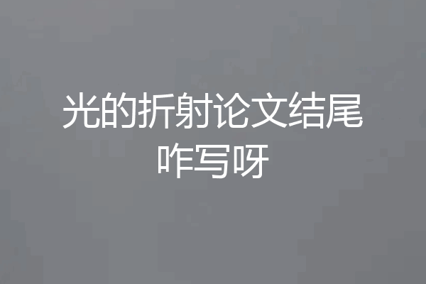光的折射论文结尾咋写呀