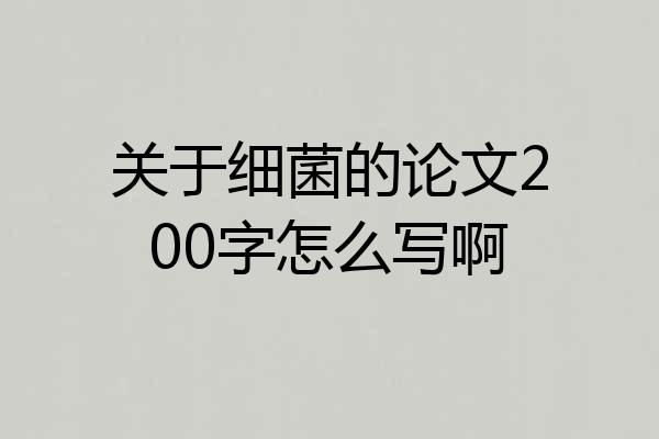 关于细菌的论文200字怎么写啊