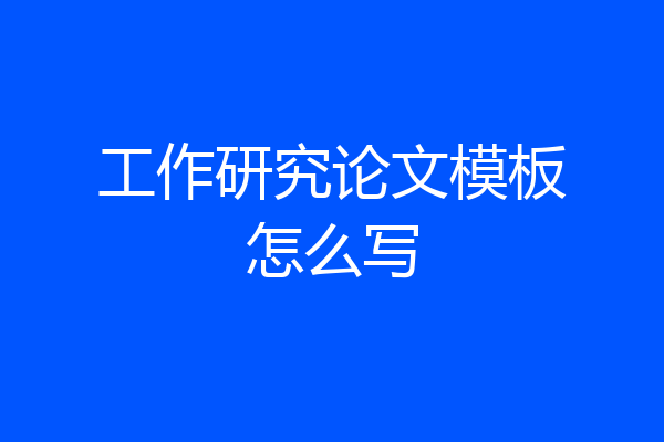 工作研究论文模板怎么写