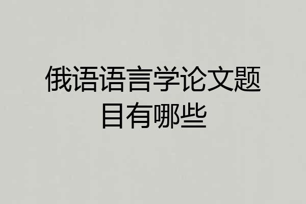 俄语语言学论文题目有哪些