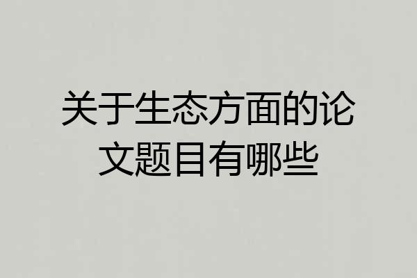 关于生态方面的论文题目有哪些