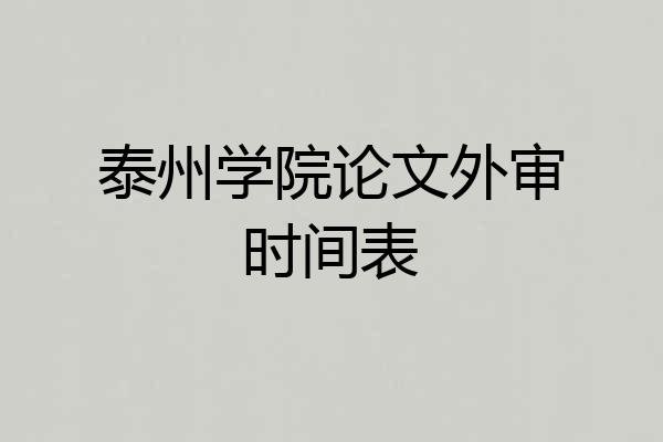 泰州学院论文外审时间表