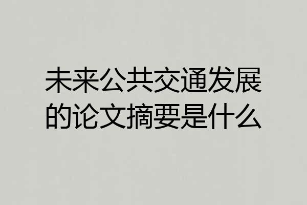 未来公共交通发展的论文摘要是什么