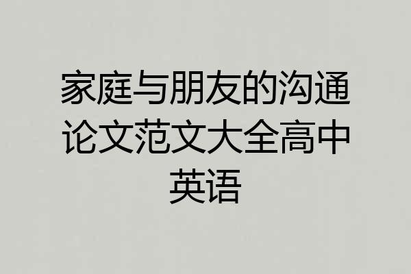 家庭与朋友的沟通论文范文大全高中英语