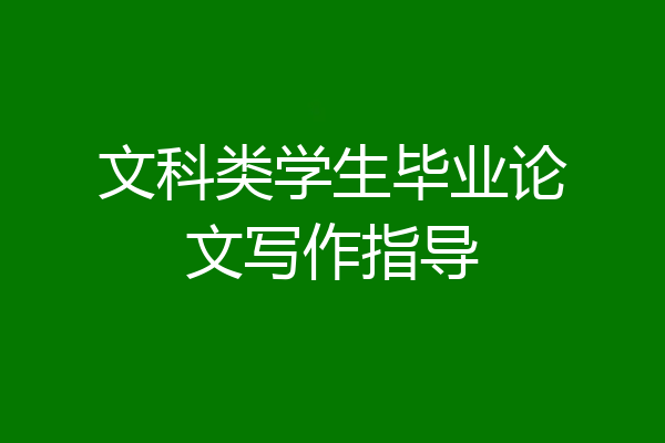 文科类学生毕业论文写作指导