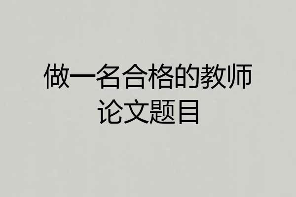 做一名合格的教师论文题目