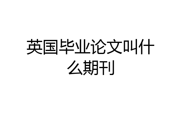 英国毕业论文叫什么期刊
