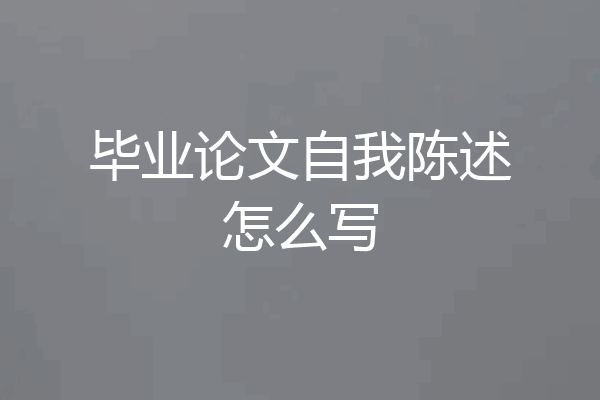 毕业论文自我陈述怎么写