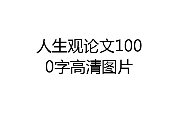 人生观论文1000字高清图片