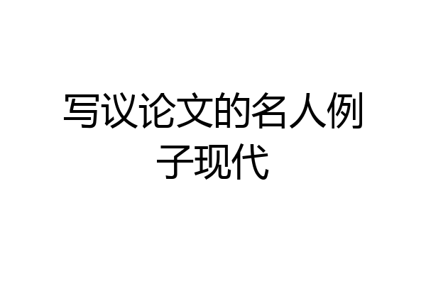 写议论文的名人例子现代