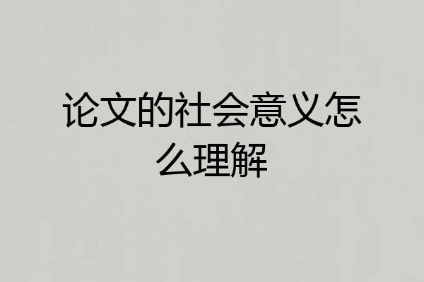 论文的社会意义怎么理解