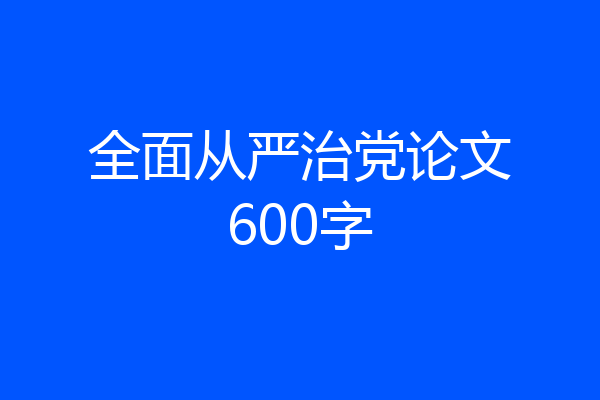 全面从严治党论文600字