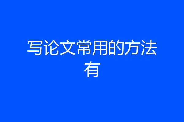 写论文常用的方法有