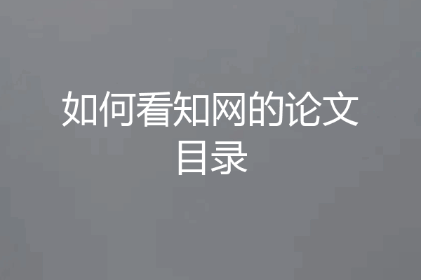 如何看知网的论文目录