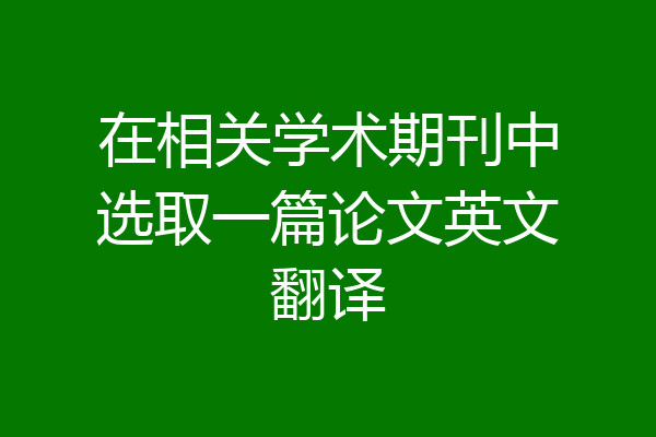 在相关学术期刊中选取一篇论文英文翻译