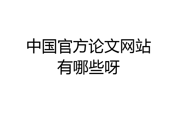 中国官方论文网站有哪些呀