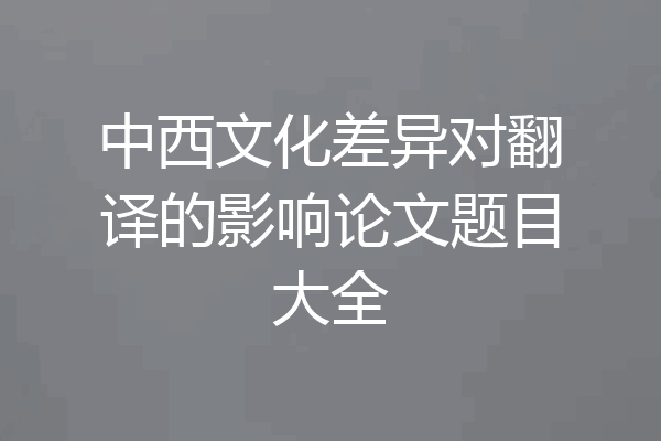 中西文化差异对翻译的影响论文题目大全