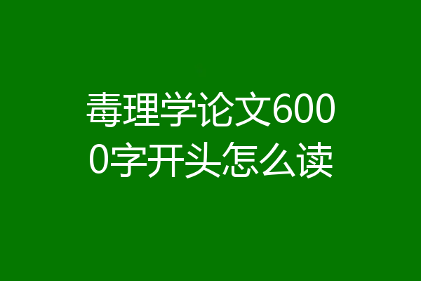 毒理学论文6000字开头怎么读