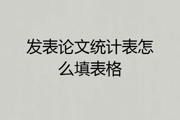 发表论文统计表怎么填表格