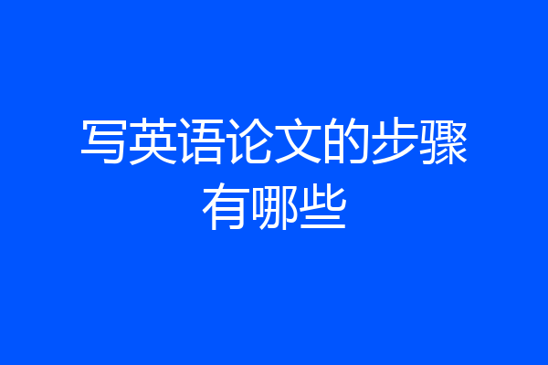 写英语论文的步骤有哪些