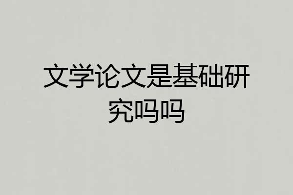 文学论文是基础研究吗吗