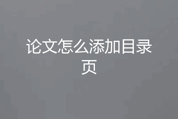 论文怎么添加目录页