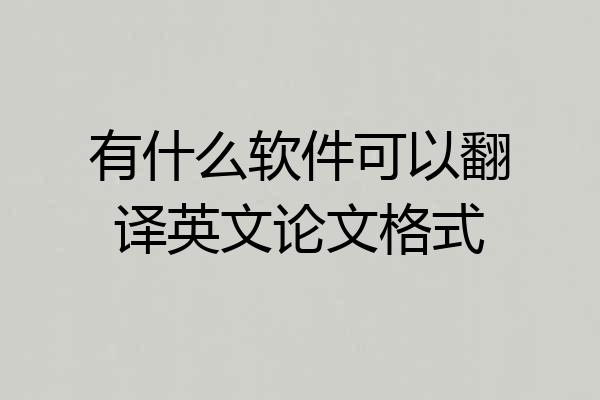 有什么软件可以翻译英文论文格式