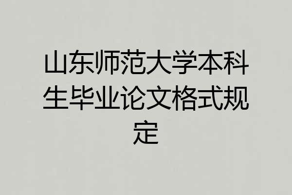 山东师范大学本科生毕业论文格式规定