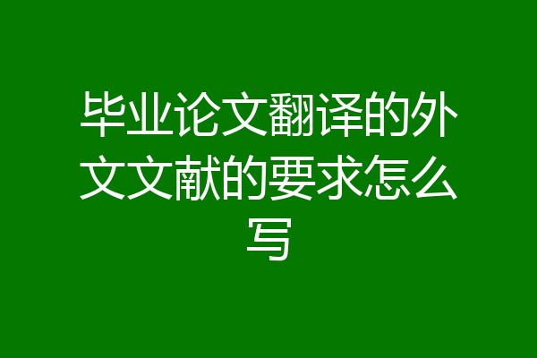 毕业论文翻译的外文文献的要求怎么写