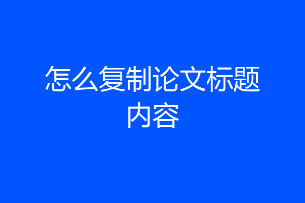 怎么复制论文标题内容