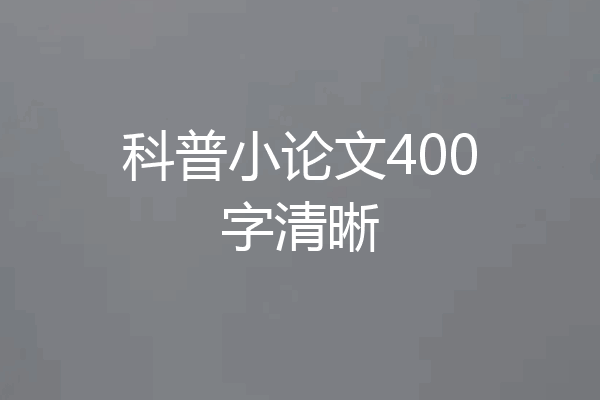 科普小论文400字清晰
