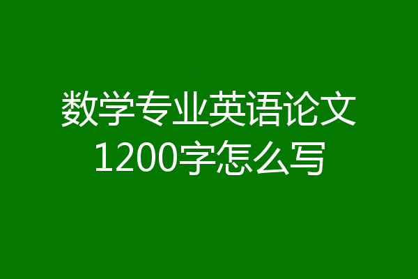 数学专业英语论文1200字怎么写