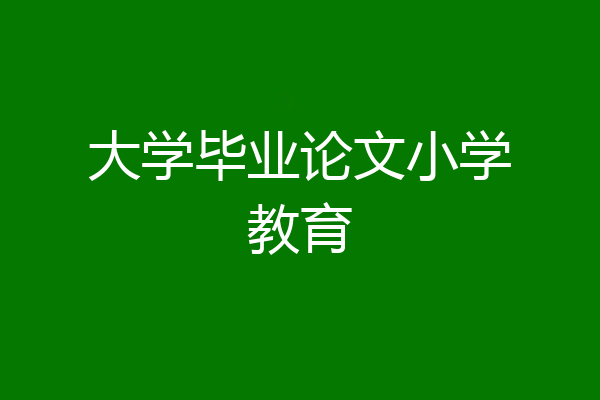 大学毕业论文小学教育