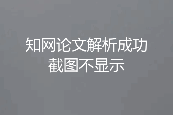 知网论文解析成功截图不显示