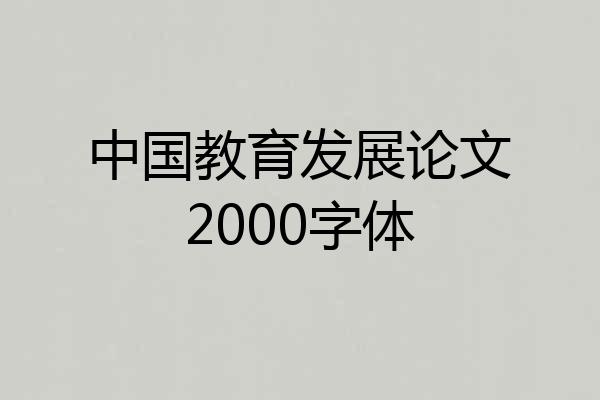 中国教育发展论文2000字体