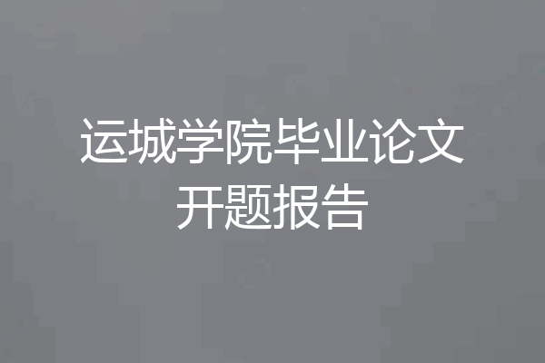 运城学院毕业论文开题报告