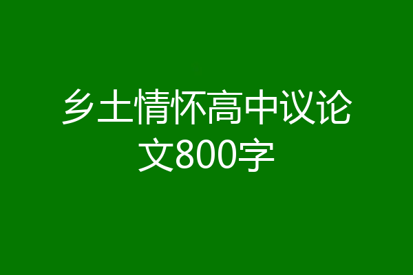 乡土情怀高中议论文800字
