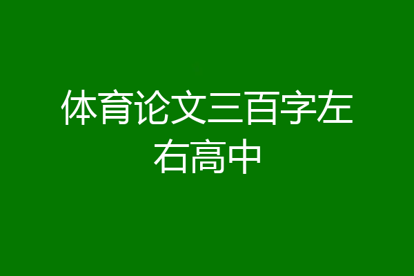 体育论文三百字左右高中