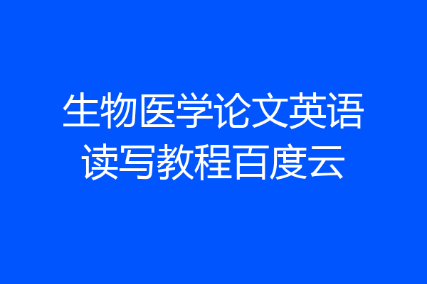 生物医学论文英语读写教程百度云