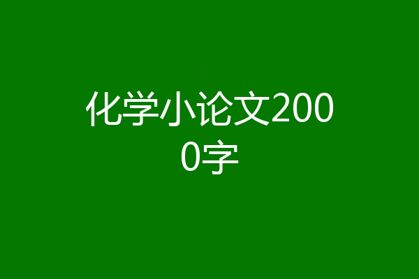 化学小论文2000字