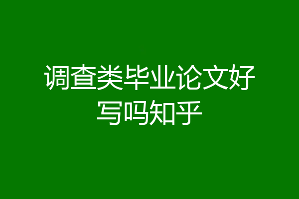 调查类毕业论文好写吗知乎
