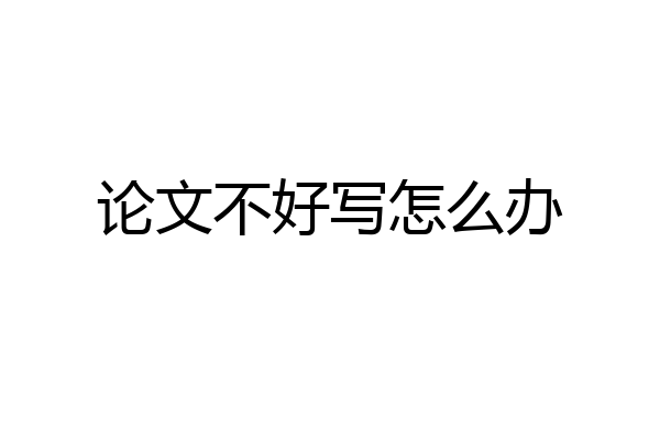 论文不好写怎么办