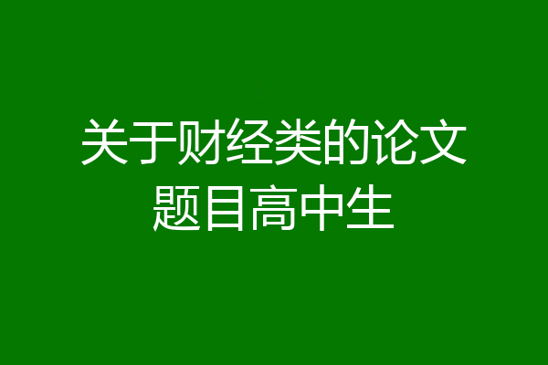 关于财经类的论文题目高中生