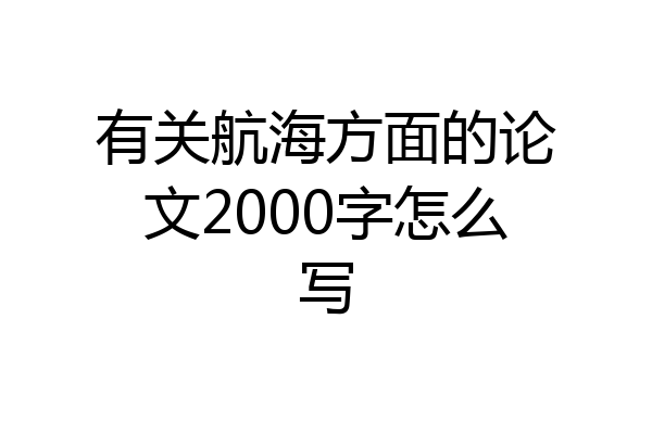 有关航海方面的论文2000字怎么写