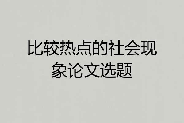 比较热点的社会现象论文选题