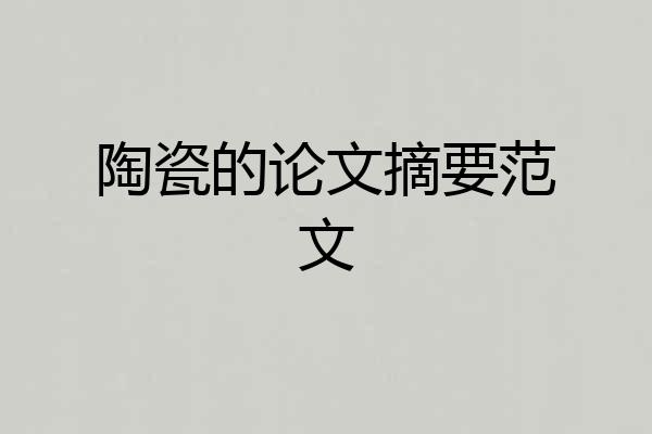 陶瓷的论文摘要范文