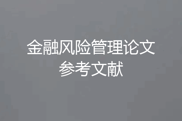 金融风险管理论文参考文献